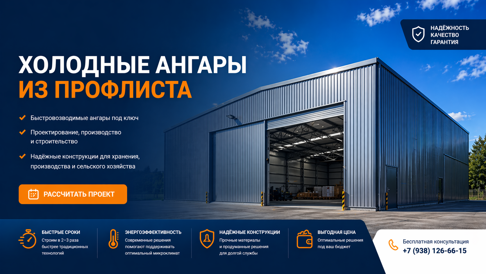 Быстровозводимые холодные ангары из профлиста 